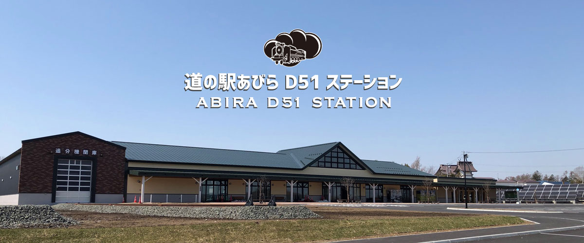 道の駅あびら D51ステーション