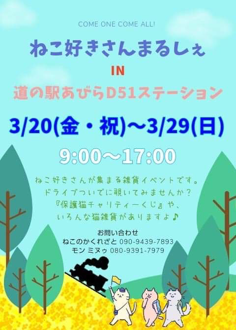 ねこ好きさんまるしぇ In 道の駅あびらd51ステーション Vol 3 開催 道の駅あびら D51ステーション