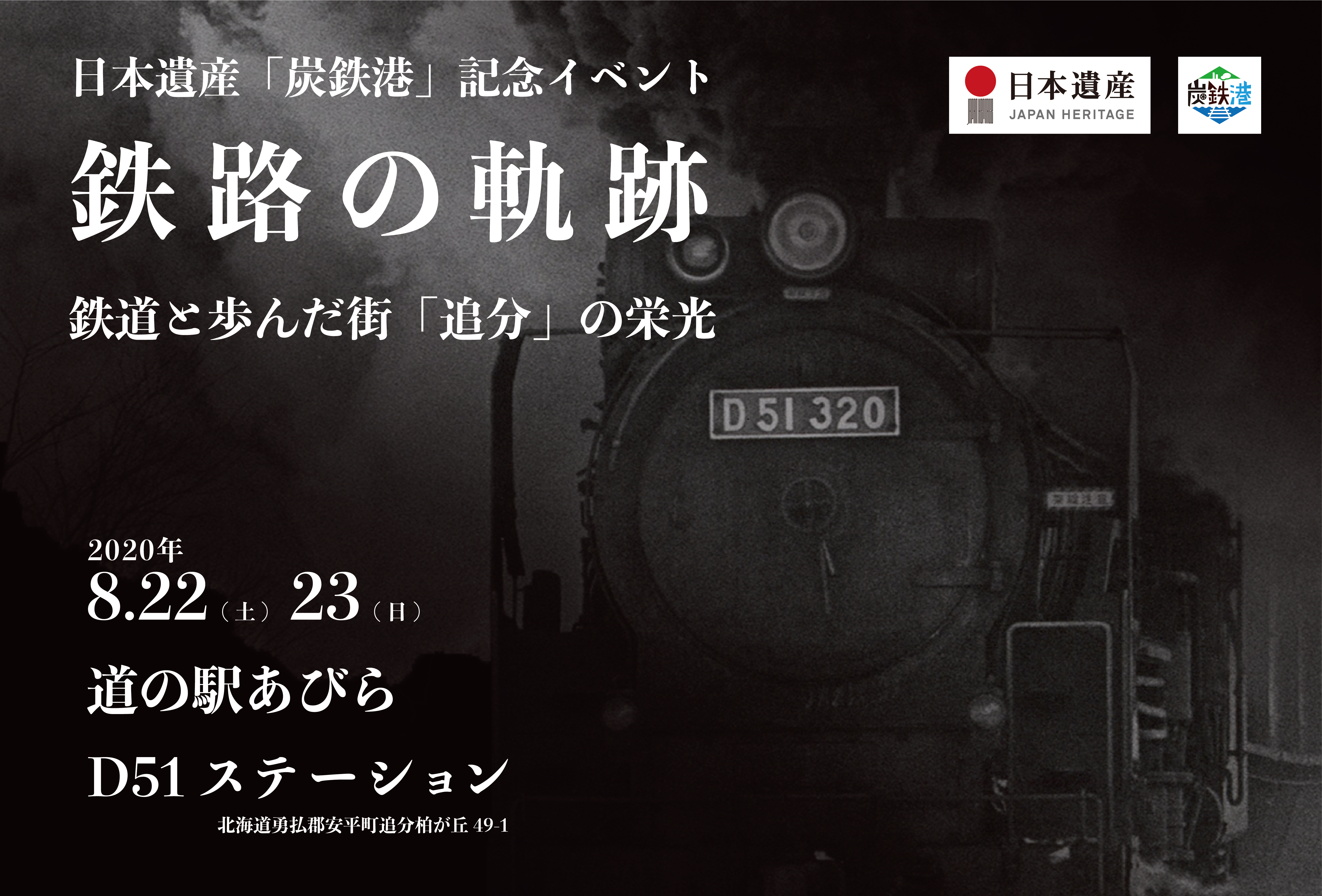 日本遺産 炭鉄港 記念イベント 鉄路の軌跡 鉄道と歩んだ街 追分 の栄光 道の駅あびら D51ステーション