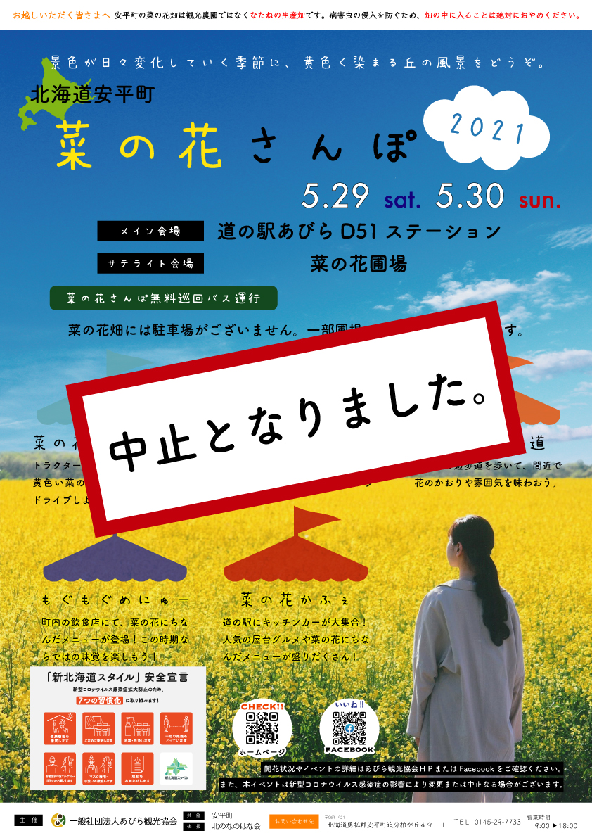 菜の花さんぽ21 開催中止について 道の駅あびら D51ステーション