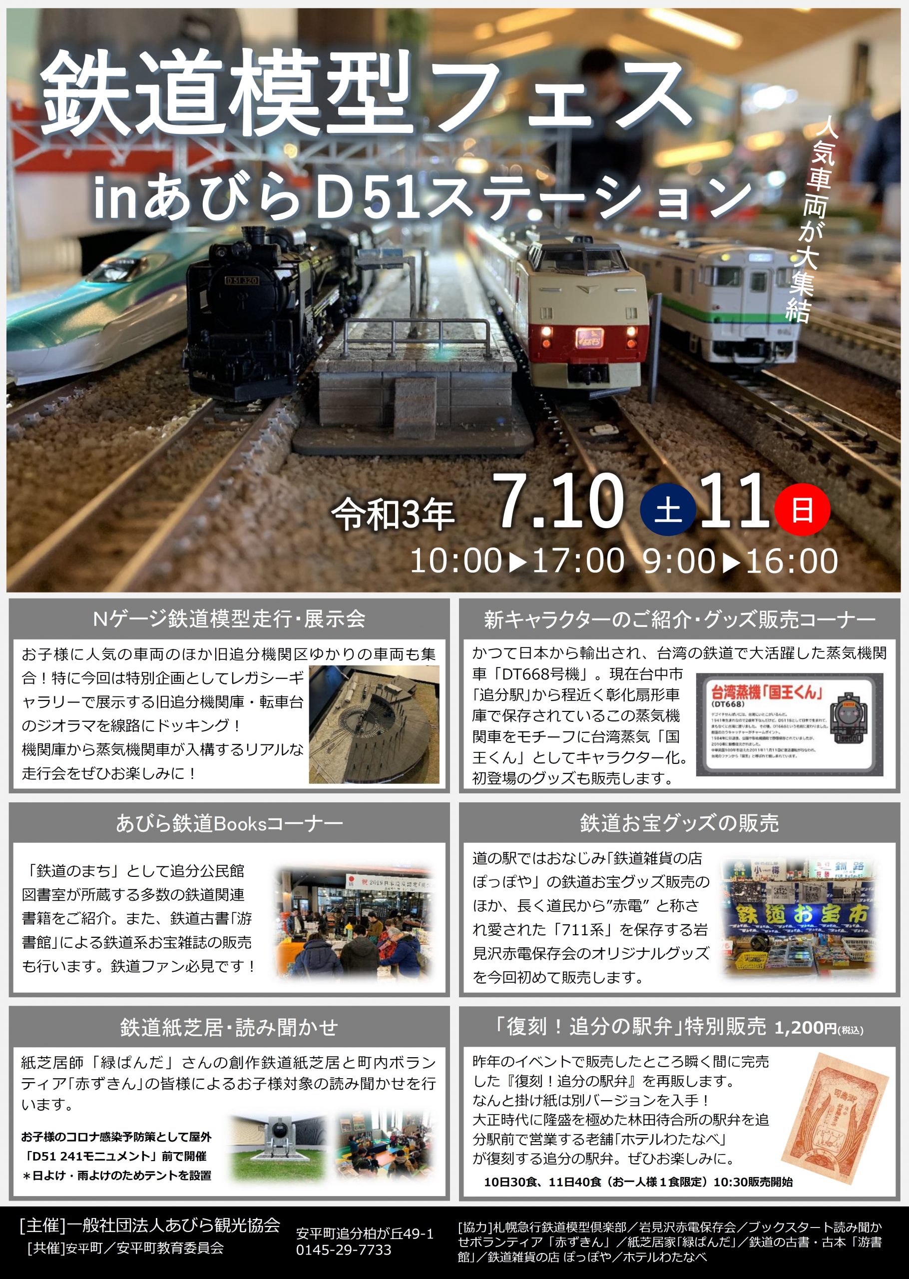 鉄道模型フェスinあびらｄ51ステーション 道の駅あびら D51ステーション