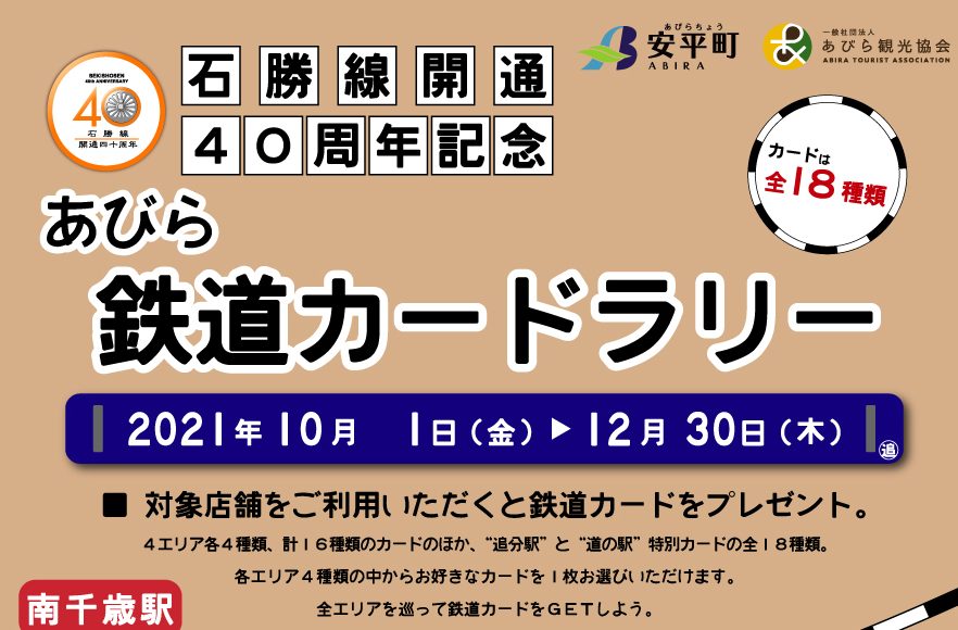 石勝線開通40周年記念 あびら鉄道カードラリー 開催中 道の駅あびら D51ステーション