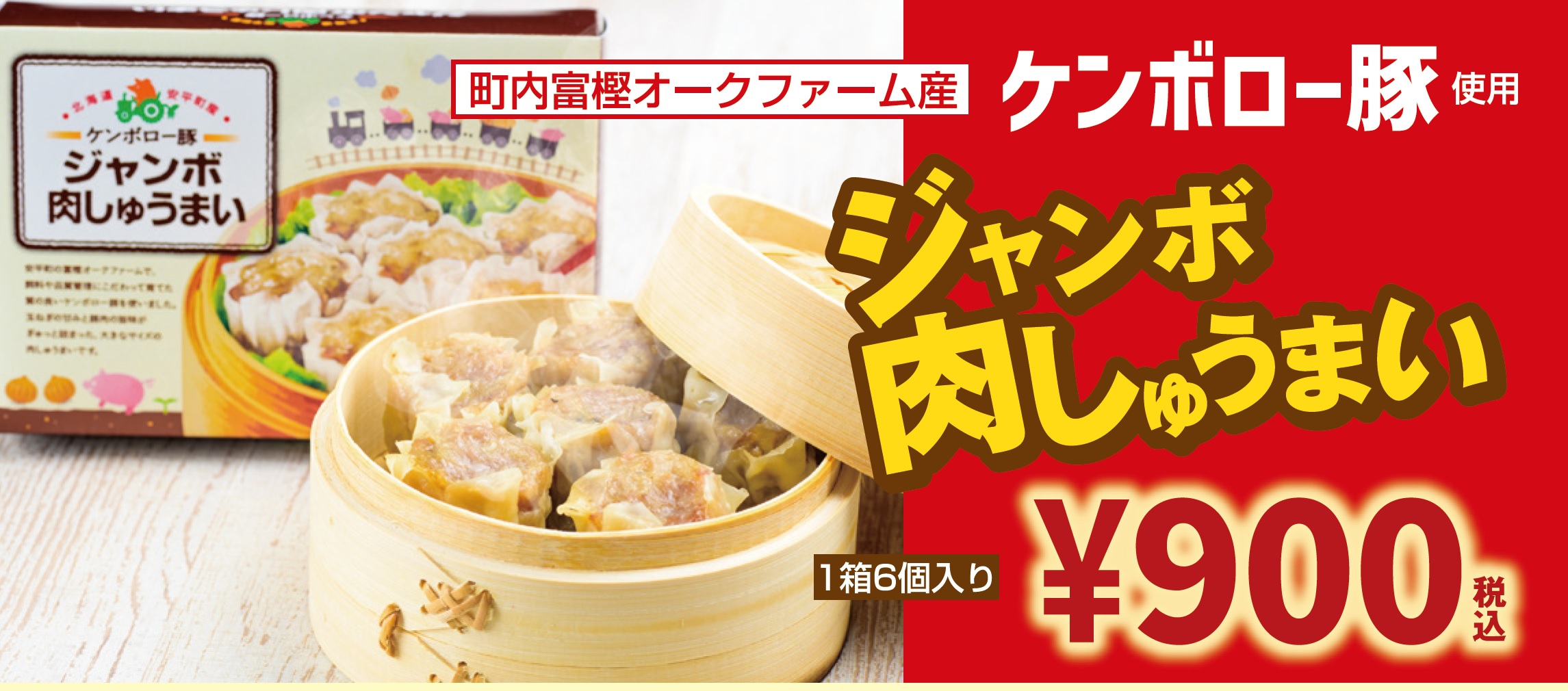 4/2(土)新商品【ケンボロー豚ジャンボ肉しゅうまい】発売開始！ | 道の駅あびら D51ステーション