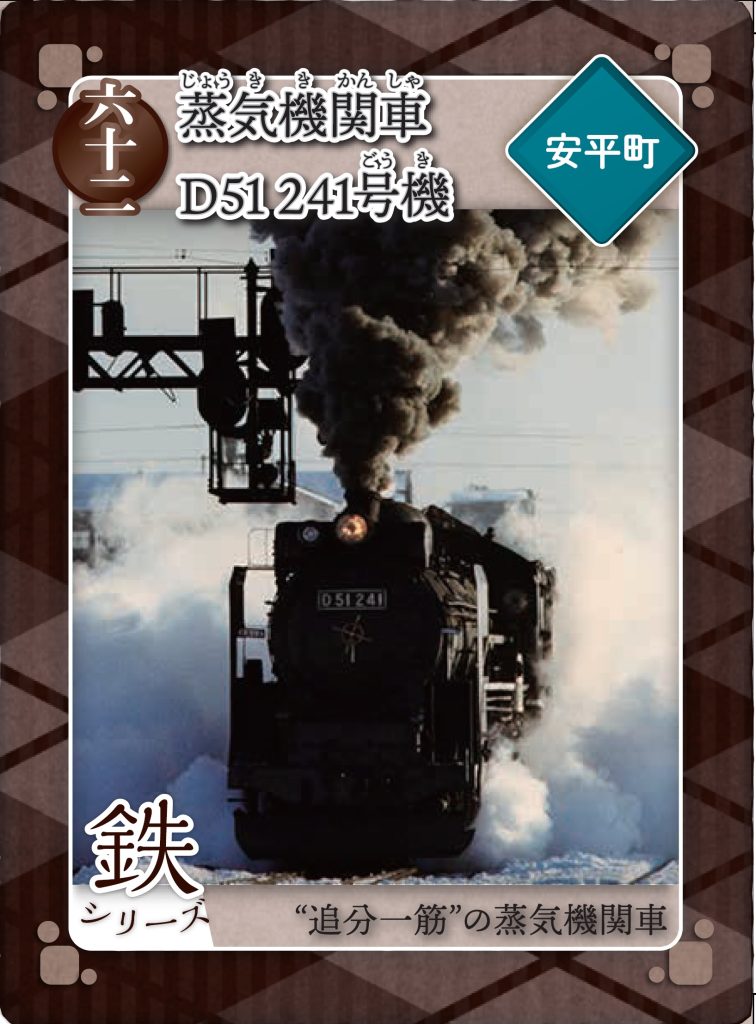 炭鉄港カード第3弾の配布について 道の駅あびら D51ステーション