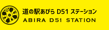 道の駅あびら　D51ステーション